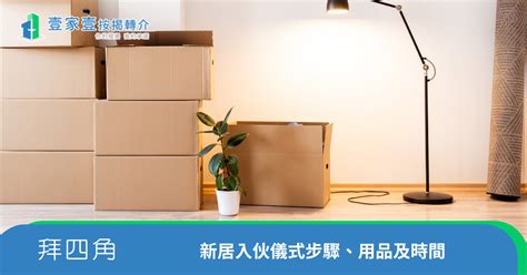 拜 四角 說話|拜四角｜新居入伙儀式步驟/用品/吉日/簡化版懶人包＋3大禁忌須